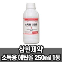 삼현제약 가정용 소독 에탄올 250ml 청소 멸균 살균 (비타하우스 물류센터 출고), 1개