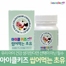 유아 초유츄어블 아기 초유 캔디 뉴질랜드 초유추어블 성인 소초유 면역글로불린 콜로스트럼 두돌아기 영양제 아이들 초등학생