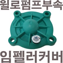 펌프샵 윌로펌프부속 PW-200SMA 임펠러커버 케이싱커버 임페라커버 캐이싱커버 캐싱커버 임펠라커버