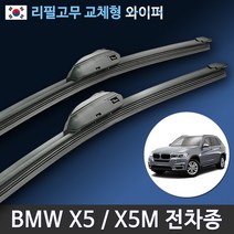 BMW X5와이퍼 X5M와이퍼 E70 F15 G05 순정규격 리필고무 교체, (26+20인치 1세트)_3번/13번.PTB