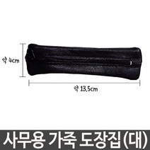 ileum쇼핑^^m가죽 도장집 대 도장통 용파우치 케이스 수납 정리함 파우치 도장함 지갑medi^^, ab^선택없는