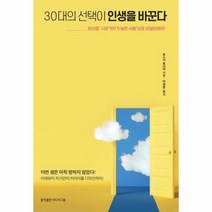 30대의 선택이 인생을 바꾼다, 상품명