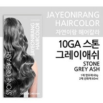 자연이랑 헤어컬러 염색약 스톤그레이 애쉬 10GA 190373