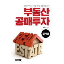 부동산 공매투자(절차편):공매를 배워 고수익을 원하는 분들의 필독서!, 보민출판사