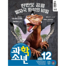 과학소년 1년 정기구독 청소년과학잡지 초등 중등 고등