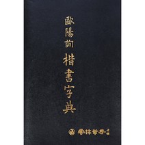 운림당 - 구양순 해서자전 / 서예자전