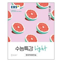EBS 수능특강 Light 영어독해연습 (2022년) - 스프링 제본선택, 제본안함