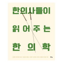 유니오니아시아 한의사들이 읽어주는 한의학