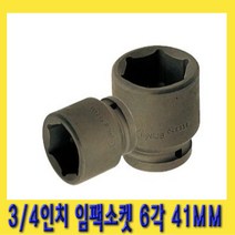 한경공구 3|4인치 6각 육각 임팩 임팩트 복스 소켓 41MM