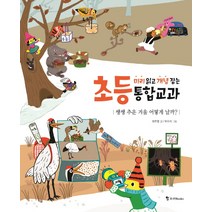 쌩쌩 추운 겨울 어떻게 날까?, 조선북스