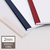 열제본표지 2mm 50매 20매이내제본 오피스 학원 사무실 개인용 교재 셀프, 1개, 네이비