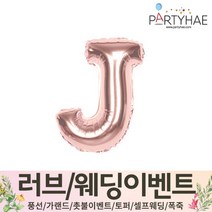 (주)파티해 러브이벤트 스몰웨딩 용품4 O - 프로포즈 브라이덜샤워 결혼 기념일 생일 은박풍선 호일풍선 숫자풍선 알파벳풍선 하트풍선 제작풍선, O03.알파벳은박풍선(로즈골드-소)-J