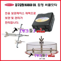 갑구사 컵형 써클캇타 CP-180 천정천공 너비조절가능 컵써클캇타 국내제품 목공용 홀캇타 홀쏘 써클컷터 홀카타 타공기