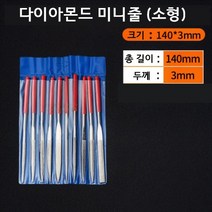 정밀한 다이아몬드 미니줄 10종 세트 소형 140x3mm