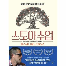 스토아수업 철학은 어떻게 삶의 기술이되는가, 상품명