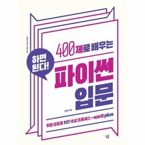 이노플리아 400제로 배우는 파이썬 입문 취업성공을위한속성프로세스+400제PLUS, One color | One Size, 9791197529528