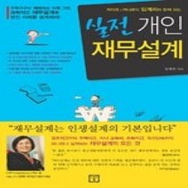 [개똥이네][중고-하] 실전 개인재무설계 - 라이프&머니코치 임계희와 함께 하는