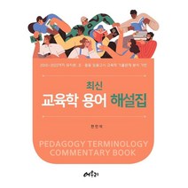 최신 교육학 용어 해설집 : 2005~2022까지 유치원 초ㆍ중등 임용고시 교육학 기출문제 분석에 기반, 한민석 저, 어우리