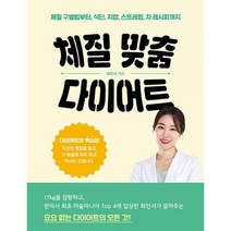 체질 맞춤 다이어트 : 체질 구별법부터 식단 지압 스트레칭 차 레시피까지, 도서