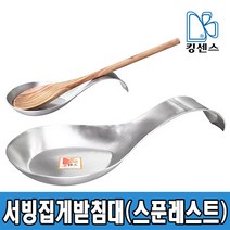 스텐 서빙집게받침대(스푼레스트)
