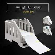 XPrinter 택배송장프린터 라벨프린터 롤 라벨 거치대
