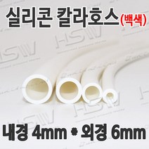 HSW 내경4mm*외경6mm(백색) 칼라실리콘호스 실리콘튜브 내열호스 의료용호스 제조공장, 1개