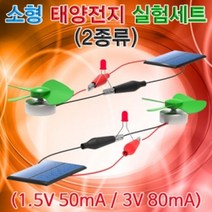 소형 태양전지 실험SET (5535형) 과학 실험 초등학교교구 학습
