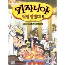 키자니아 직업 탐험대(3)악당셰프를물리쳐라, 상세페이지 참조