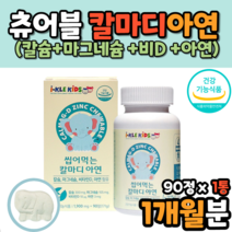 씹어먹는 칼슘 캴슘 젤리 5살 어린이 코스트코 1개월 돌아기 키즈 칼슘 쌀 마그네슘 아연 자일리톨 딸기맛 유아 돌아기 유치원 17개월 19개월 6세 아이 영양제 영양 보충 성장