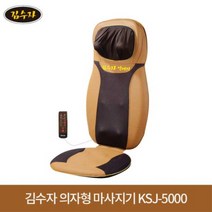 김수자 의자형 안마기 ksj-5000 전신마사지 좌식안마기