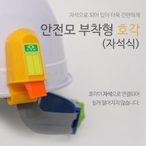 자석식 안전모부착형 호각 호루라기 보호장구 자재