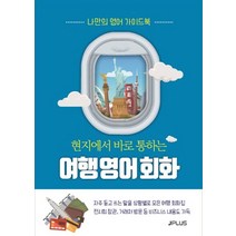 현지에서 바로 통하는 여행영어회화:나만의 영어 가이드북, 제이플러스