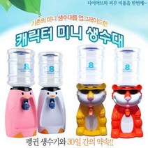 식약청인증필 웰빙 미니생수기/생수통/캐릭터생수통, 생수기-화이트펭귄