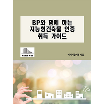 비피기술거래 BP와 함께 하는 지능형건축물 인증 취득 가이드 +미니수첩제공