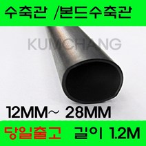 수축관 방수 본드식 접착 수축튜브 12MM부터28MM, 본드수축관 16MM(1.2미터), 흑색