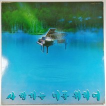(중고LP) 이호준 경음악. 사랑하는 너를 위하여 1986년 발매 (자켓 음반 상태 최상)