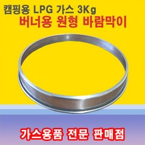 동성버너 마그마 바람막이 3kg 해바라기버너 링가드