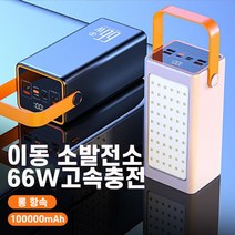 SUOSER 보조배터리 야외 여행 차박 캠핑용 대용량 보조배터리 LED조명 100000mAh 휴대용 일체형 보조배터리 파워뱅크, 화이트 100000mAh