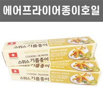 에어프라이어 전용 스위스산 종이 호일 에어프라이기 기름 25cm X 10 쿠킹 사각 접시형 유산지, 4팩