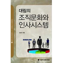 대림의 조직문화와 인사시스템, 김성수, 서울대학교출판문화원