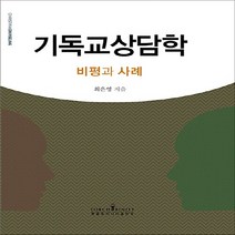 NSB9788955463200 새책-스테이책터 [기독교상담학] -비평과 사례--횃불트리니티출판부-최은영 지음-신학일반-20150225 출간-판형 188x, 기독교상담학, 횃불트리니티출판부