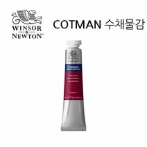 윈저앤뉴튼 코트만 수채화물감 21ml (색상선택), 554