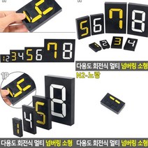 표찰 N2노랑 방번호 표시판 서각 입체글씨 방문이름표 간판글자 현관호수 아크릴글씨 입체숫자 현관번호판 사인