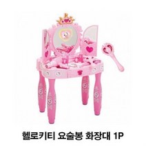 헬로키티 요술봉 화장대 1P 여아 어린이 장난감 완구 유아 아기 여자아이, 벤타샵상품선택