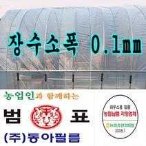 장수필름 농협지정협력업체 범표 동아필름 비닐하우스 하우스비닐 농사용 건설용 두께 장수소폭 치마비닐, 0.7m x 100m