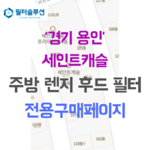 [호환][필터솔루션] 경기 용인시 기흥구 서천동로21번길 12-3 세인트캐슬 주방후드필터, 21평