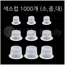 하나뷰티 반영구재료 엠보컵 색소컵 잉크컵 (1000개입)(대.중.소.엠보) *5종류*, 1000개입, 중형