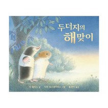 두더지의 해맞이