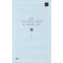 꽃은 자길 봐주는 사람의 눈 속에서만 핀다:오창렬 시집, 모악, 오창렬