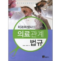 치과위생사를 위한 의료관계법규, 메디컬코리아, 김정술,윤성욱 공저